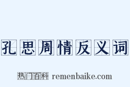 孔思周情反义词是什么意思的图片